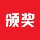 颁奖神器