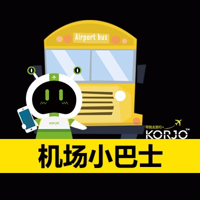 KORJO机场小巴士