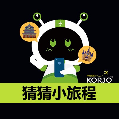 KORJO猜猜小旅程