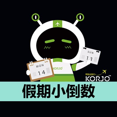 KORJO假期小倒数