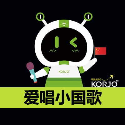 KORJO爱唱小国歌