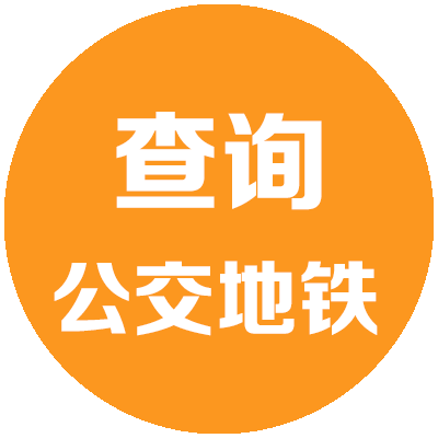 公交快查