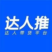 达人推助手