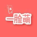 一脸萌 - 码怪网