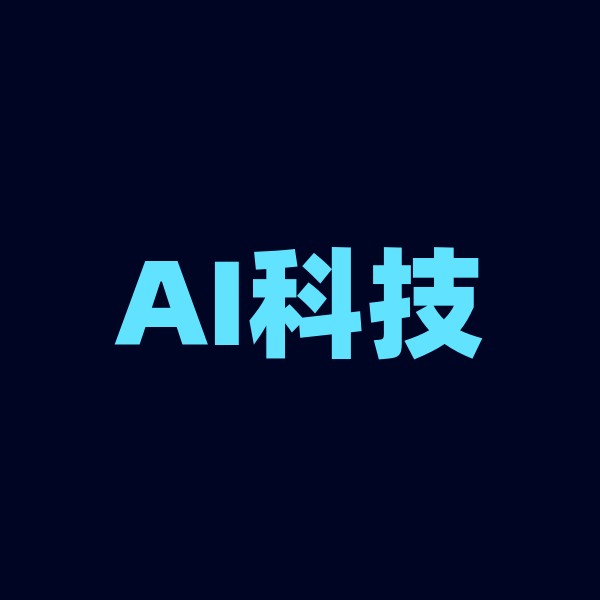 AI科技优选 - 码怪网