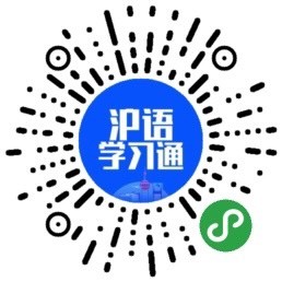 沪语学习通 ｜ 零基础学习上海 - 码怪网