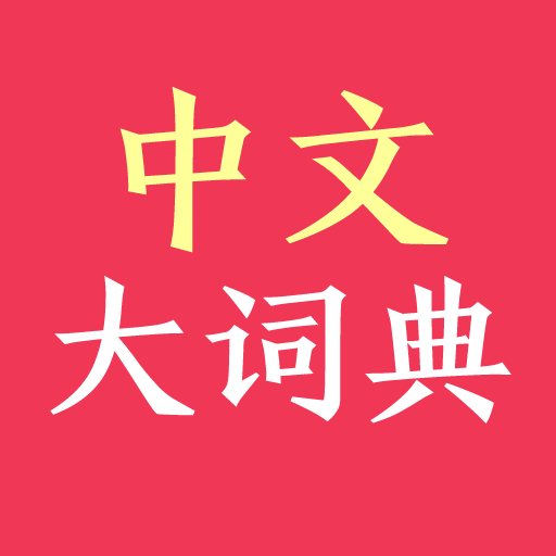 中文大词典 - 码怪网