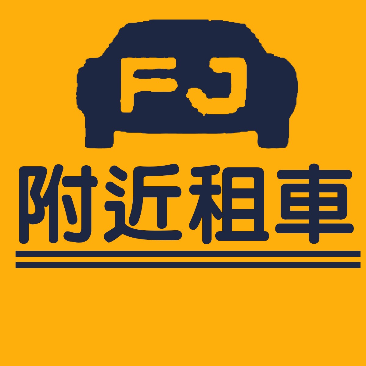 附近租车 - 码怪网