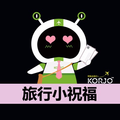 KORJO旅行小祝福 - 码怪网