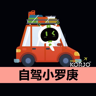 KORJO自驾小罗庚 - 码怪网