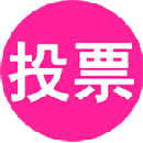 投票星微信投票制作 - 码怪网