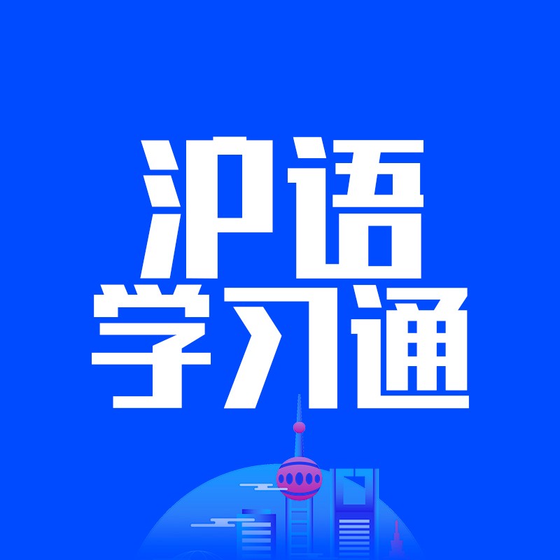 沪语学习通 ｜ 零基础学习上海 - 码怪网
