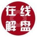 在线解盘 - 码怪网