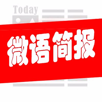 今日微语简报 - 码怪网