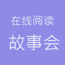 故事会睡前故事 - 码怪网