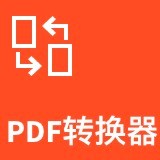 pdf转成word - 码怪网