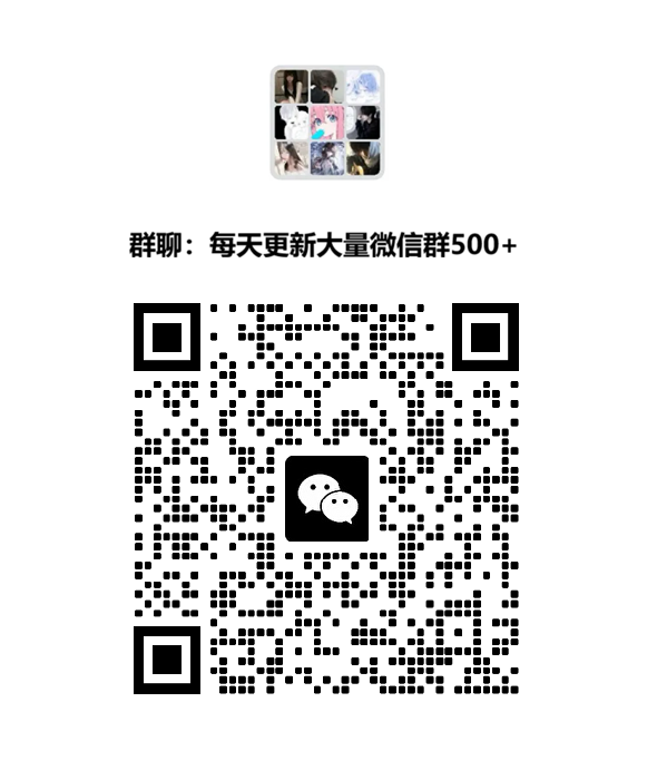 微信群二维码大全
