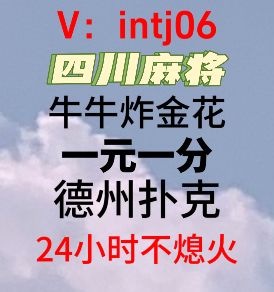 谁有血战麻将群一元一分德州扑克,跑得快