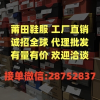莆田运动鞋工厂直销 诚招微商实体